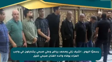 رسميًا اليوم.. أشرف زكي ومحمد رياض وعلى صبحي يشاركون في واجب العزاء بوفاة والدة الفنان صبحى خليل